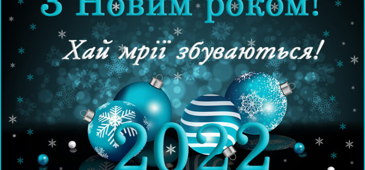 Кафедра щиро вітає колег, друзів, рідних із Новим 2022 роком!