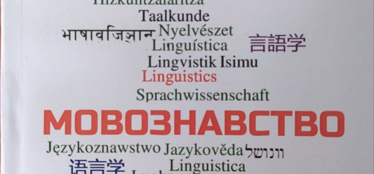 Вийшов друком навчальний посібник Н. Дворніцької та В. Ринди “Мовознавство”