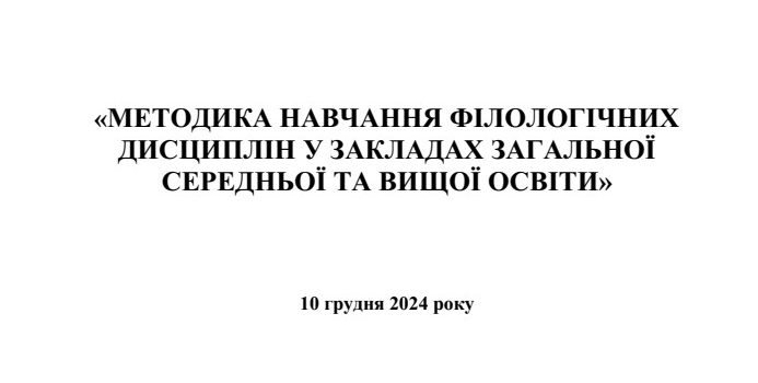 Відбулась XIІІ Регіональна науково-практична конференція «МЕТОДИКА НАВЧАННЯ ФІЛОЛОГІЧНИХ ДИСЦИПЛІН У ЗАКЛАДАХ ЗАГАЛЬНОЇ СЕРЕДНЬОЇ ТА ВИЩОЇ ОСВІТИ»