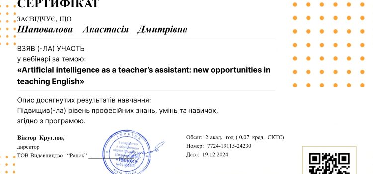 Вебінар “Artificial intelligence as a teacher’s assistant: new opportunities in teaching English”