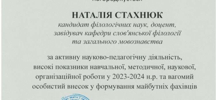 Завідувача кафедри Наталію Стахнюк нагороджено грамотою